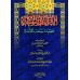 Le Coran et la Sunnah sont la croyance des prédécesseurs de la Ummah/القرآن والسنة عقيدة سلف الأمة